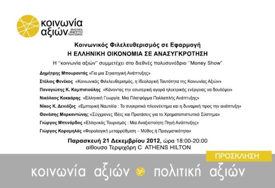 Money Show 21_12_2012 - Πρόσκληση