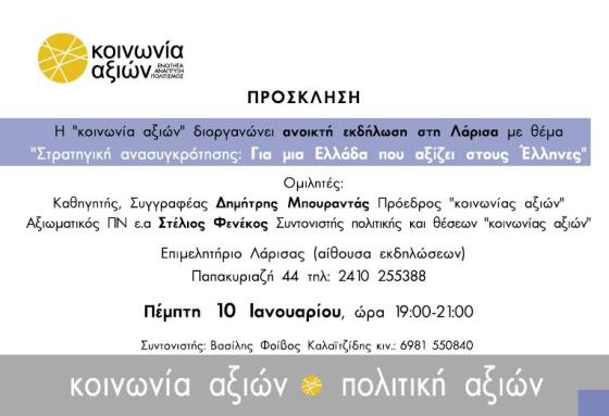 Ανοικτή εκδήλωση Λάρισας 10_1_2013 (πρόσκληση)