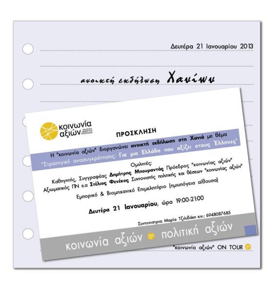 Ανοικτή εκδήλωση Χανίων 21_1_2013 (πρόσκληση ημερολογίου)