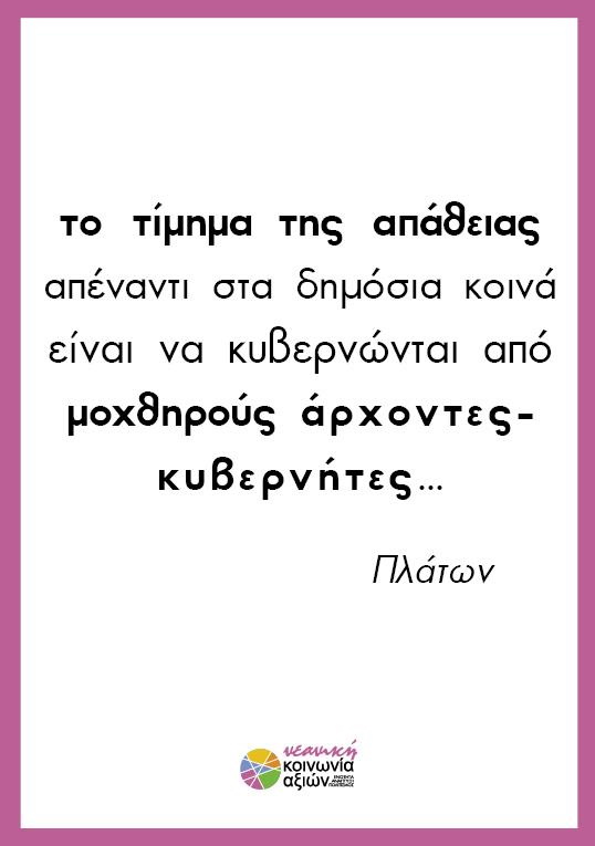 Το τίμημα της απάθειας