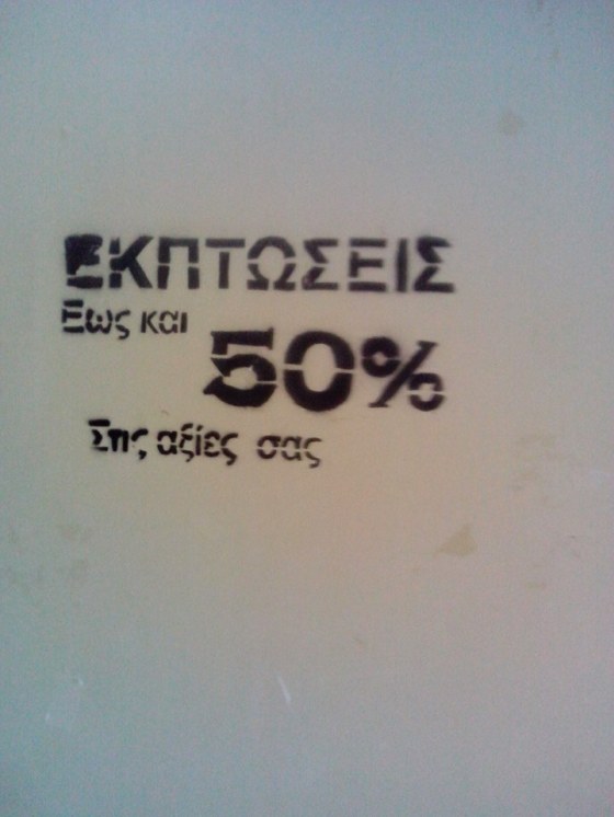 Εκπτώσεις στις αξίες