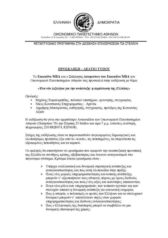 Ενα νέο λεξιλόγιο για την ανάπτυξη -  η περίπτωση της Ελλάδας