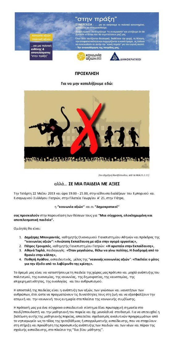 ΠΡΟΣΚΛΗΣΗ ΓΙΑ ΕΚΔΗΛΩΣΗ ΣΤΗΝ ΠΑΤΡΑ ΣΧΕΤΙΚΗ ΜΕ ΤΗΝ ΠΑΙΔΕΙΑ Τετάρτη 22 Μαϊου 2013