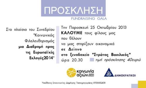 Πρόσκληση κοινωνίας αξιών front