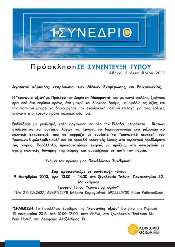 Πρόσκληση Συνέντευξης