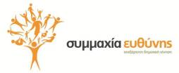 ΣΥΜΜΑΧΙΑ-ΕΥΘΥΝΗΣ-logo