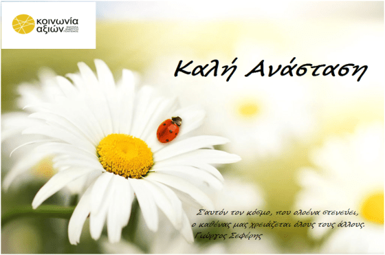 Κοινωνία Αξιών-Πάσχα